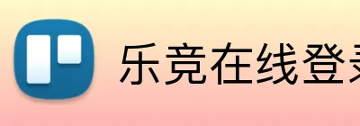 乐竞在线登录官网 Logo